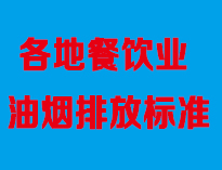 成都油烟净化设备厂家告诉你全国各地餐饮油烟排放标准是怎样的