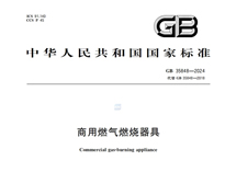 《商用燃气燃烧器具》GB35848-2024新规推行，对商用厨具行业有什么影响